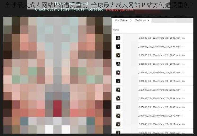 全球最大成人网站P站遭受重创_全球最大成人网站 P 站为何遭受重创?