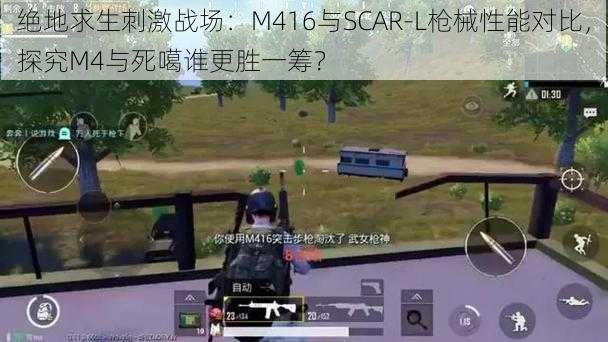 绝地求生刺激战场:M416与SCAR-L枪械性能对比,探究M4与死噶谁更胜一筹?