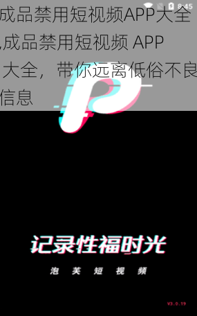 成品禁用短视频APP大全,成品禁用短视频 APP 大全,带你远离低俗不良信息