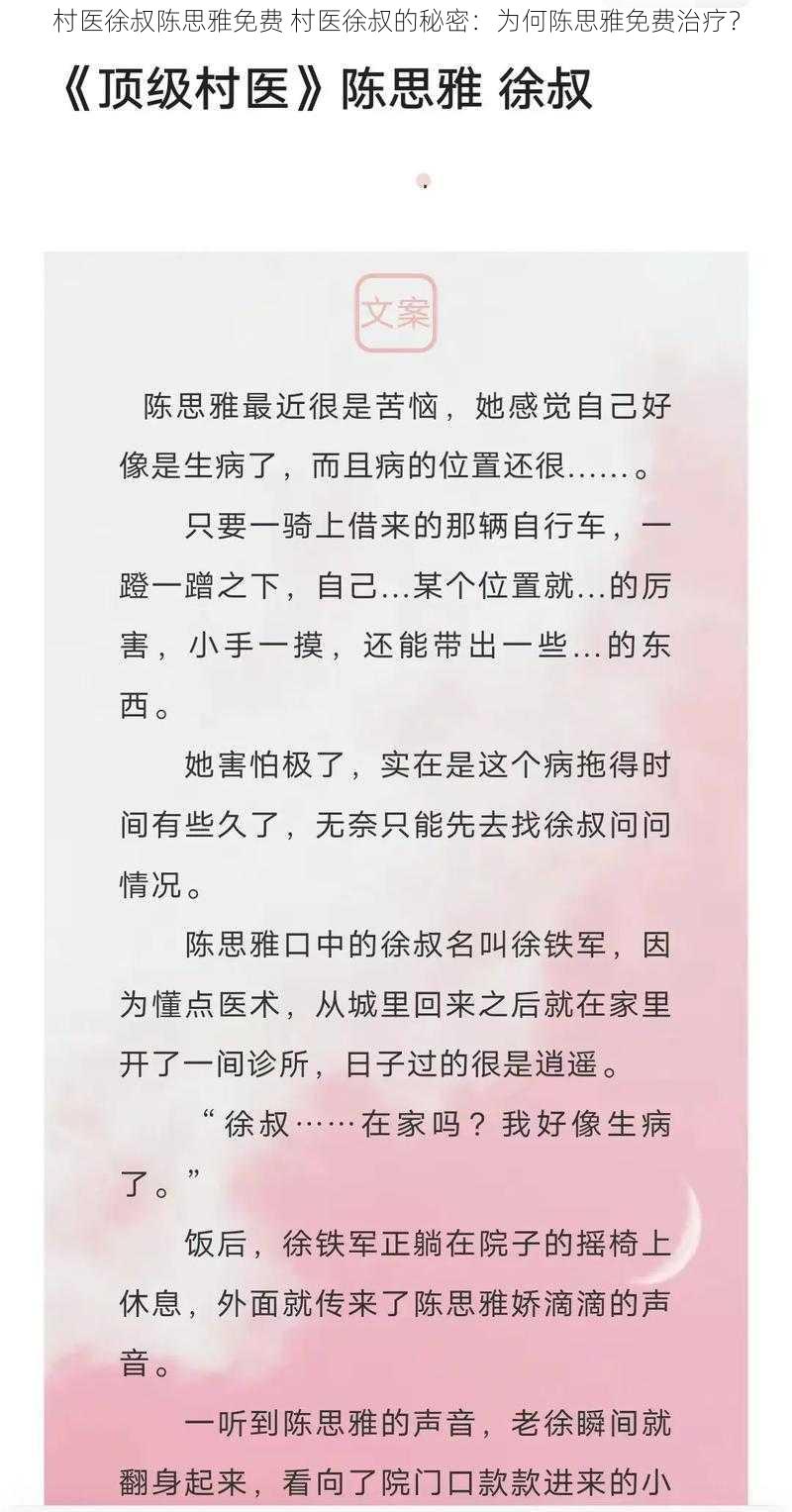 村医徐叔陈思雅免费 村医徐叔的秘密:为何陈思雅免费治疗?