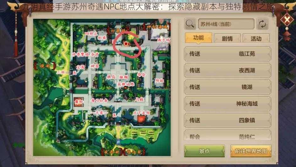 九阴真经手游苏州奇遇NPC地点大解密:探索隐藏副本与独特剧情之旅