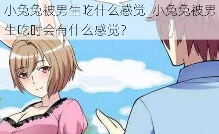小兔兔被男生吃什么感觉_小兔兔被男生吃时会有什么感觉?