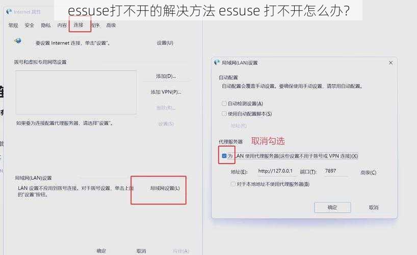 essuse打不开的解决方法 essuse 打不开怎么办?