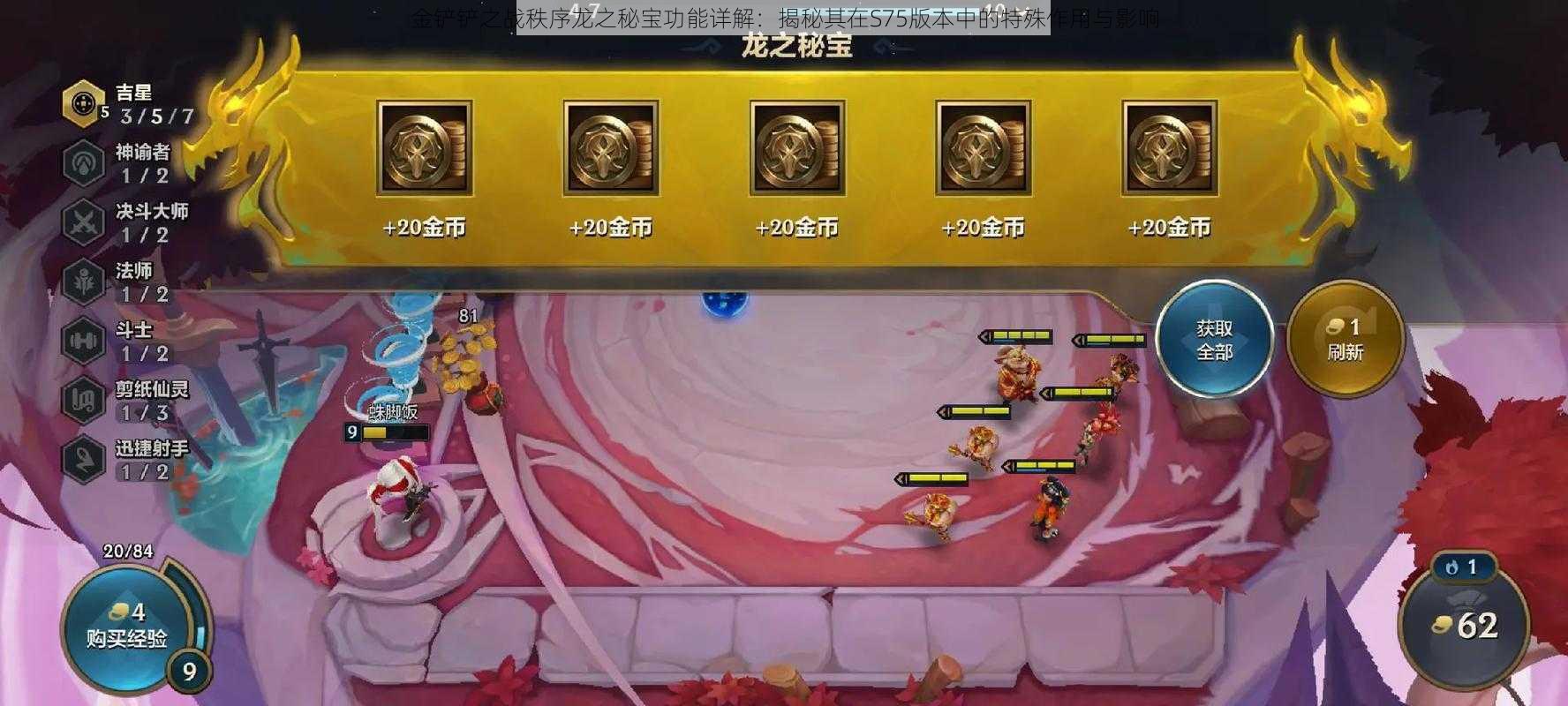 金铲铲之战秩序龙之秘宝功能详解:揭秘其在S75版本中的特殊作用与影响
