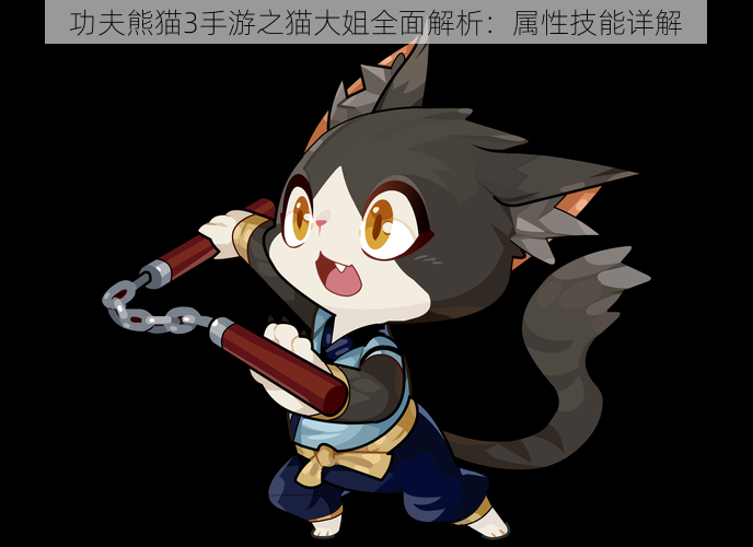 功夫熊猫3手游之猫大姐全面解析:属性技能详解