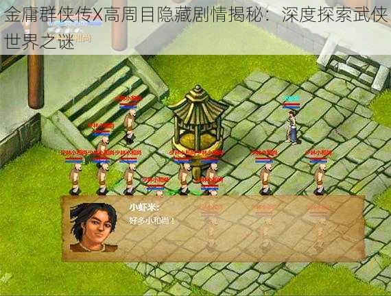 金庸群侠传X高周目隐藏剧情揭秘:深度探索武侠世界之谜