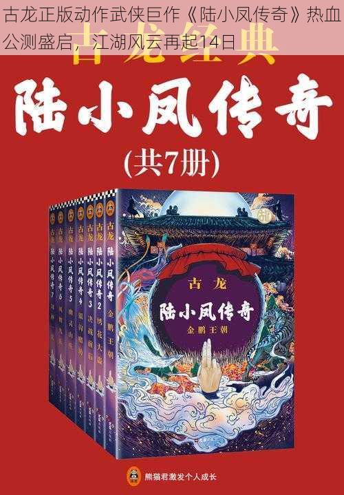 古龙正版动作武侠巨作《陆小凤传奇》热血公测盛启,江湖风云再起14日