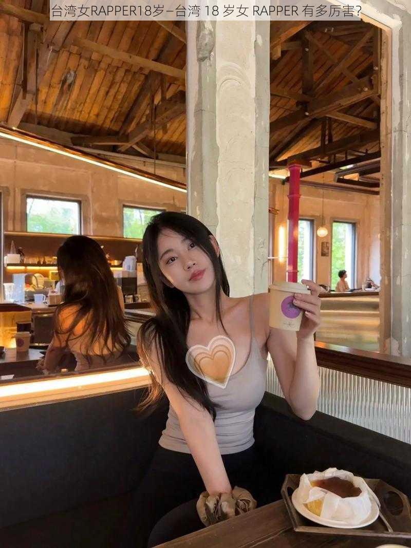 台湾女RAPPER18岁—台湾 18 岁女 RAPPER 有多厉害?