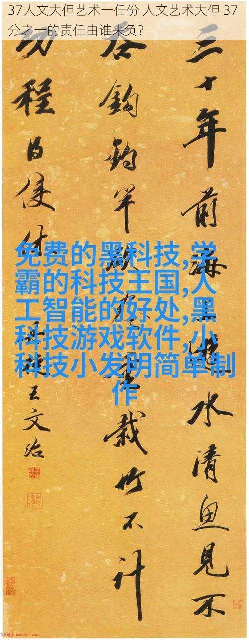 37人文大但艺术一任份 人文艺术大但 37 分之一的责任由谁来负?