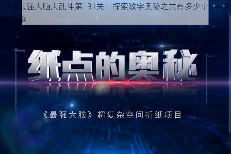 微信最强大脑大乱斗第131关:探索数字奥秘之共有多少个9字揭秘之旅