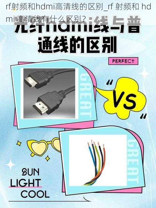 rf射频和hdmi高清线的区别_rf 射频和 hdmi 高清线有什么区别?