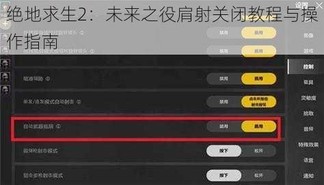 绝地求生2:未来之役肩射关闭教程与操作指南