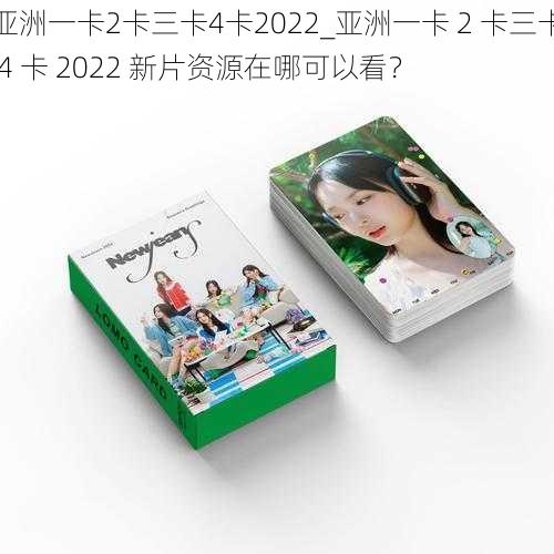 亚洲一卡2卡三卡4卡2022_亚洲一卡 2 卡三卡 4 卡 2022 新片资源在哪可以看?