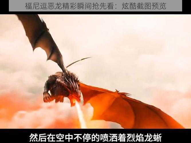 福尼逗恶龙精彩瞬间抢先看:炫酷截图预览