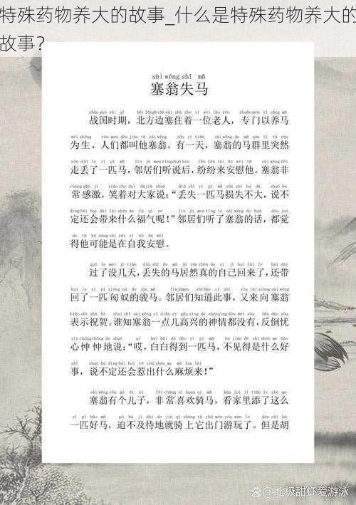 特殊药物养大的故事_什么是特殊药物养大的故事?