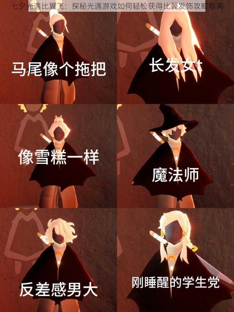七夕光遇比翼飞:探秘光遇游戏如何轻松获得比翼发饰攻略指南