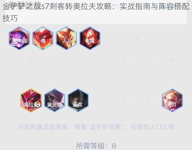 金铲铲之战s7刺客转奥拉夫攻略:实战指南与阵容搭配技巧