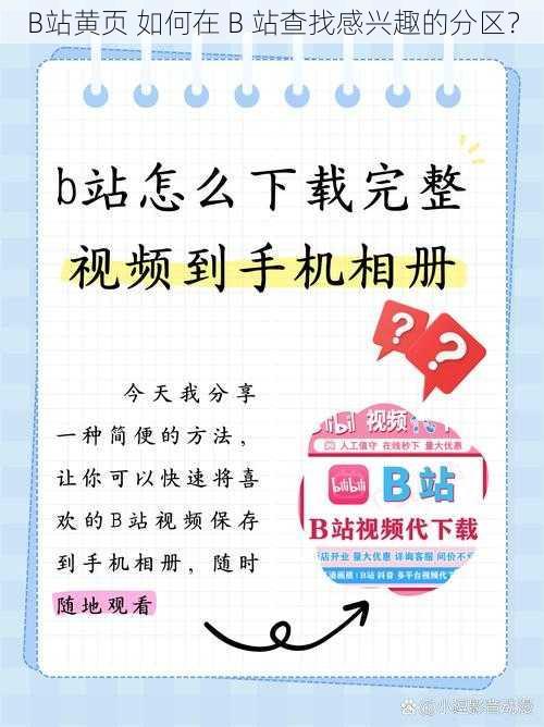 B站黄页 如何在 B 站查找感兴趣的分区?