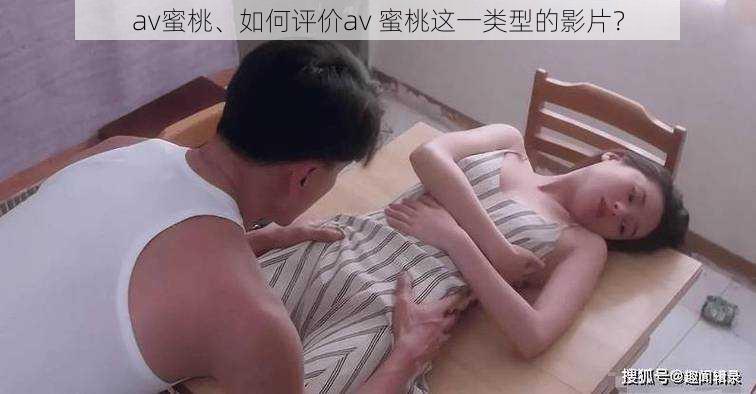 av蜜桃、如何评价av 蜜桃这一类型的影片?