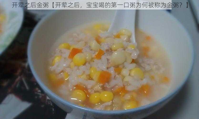 开荤之后金粥【开荤之后,宝宝喝的第一口粥为何被称为金粥?】