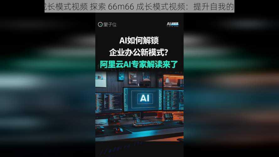 66m66成长模式视频 探索 66m66 成长模式视频:提升自我的秘密武器
