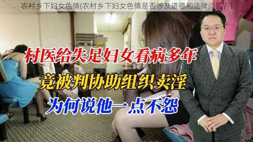 农村乡下妇女色情(农村乡下妇女色情是否涉及道德和法律问题?)
