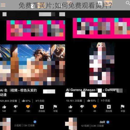 免费看黄片;如何免费观看黄片?