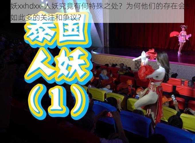 人妖xxhdxx-人妖究竟有何特殊之处?为何他们的存在会引起如此多的关注和争议?