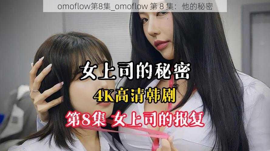 omoflow第8集_omoflow 第 8 集:他的秘密