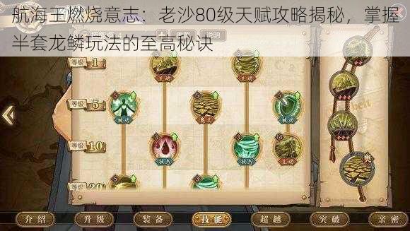 航海王燃烧意志:老沙80级天赋攻略揭秘,掌握半套龙鳞玩法的至高秘诀
