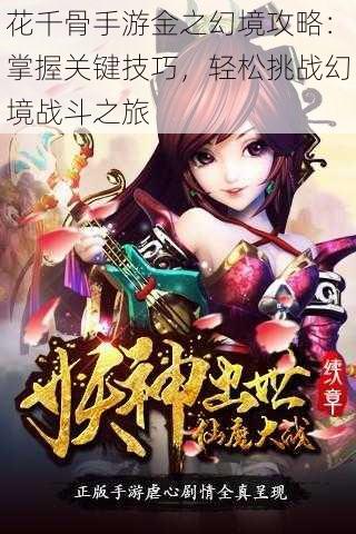 花千骨手游金之幻境攻略:掌握关键技巧,轻松挑战幻境战斗之旅