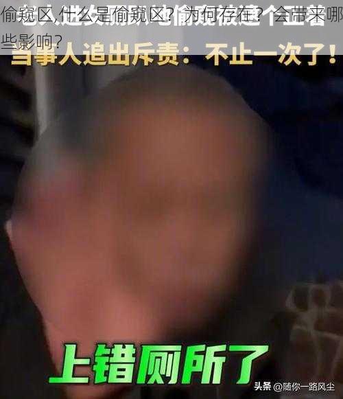偷窥区,什么是偷窥区?为何存在?会带来哪些影响?
