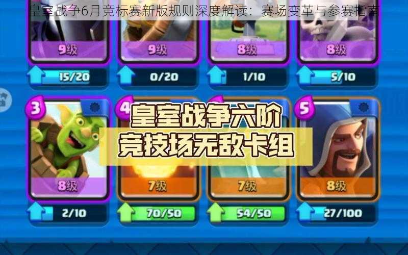 皇室战争6月竞标赛新版规则深度解读:赛场变革与参赛指南