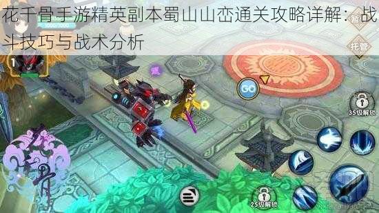 花千骨手游精英副本蜀山山峦通关攻略详解:战斗技巧与战术分析