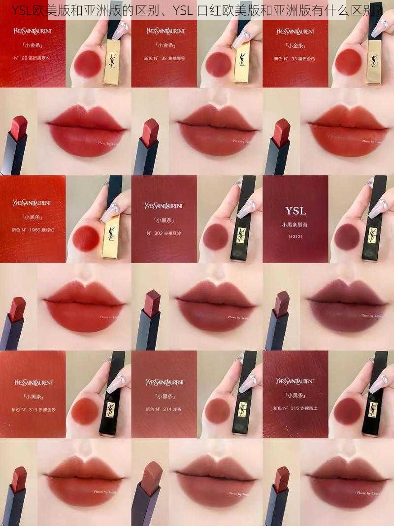 YSL欧美版和亚洲版的区别、YSL 口红欧美版和亚洲版有什么区别?