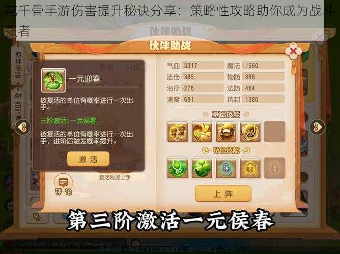 花千骨手游伤害提升秘诀分享:策略性攻略助你成为战斗强者