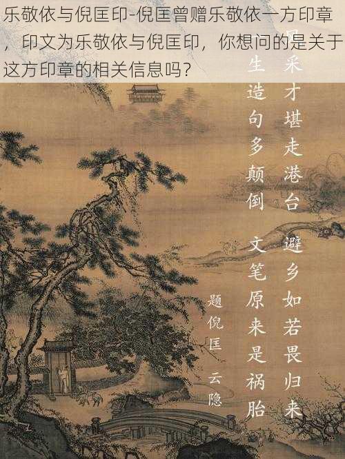 乐敬依与倪匡印-倪匡曾赠乐敬依一方印章,印文为乐敬依与倪匡印,你想问的是关于这方印章的相关信息吗?