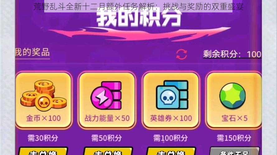 荒野乱斗全新十二月额外任务解析:挑战与奖励的双重盛宴