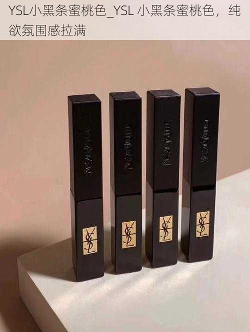 YSL小黑条蜜桃色_YSL 小黑条蜜桃色,纯欲氛围感拉满