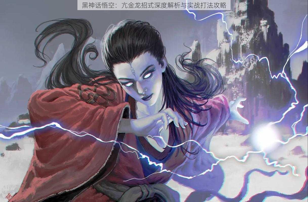 黑神话悟空:亢金龙招式深度解析与实战打法攻略