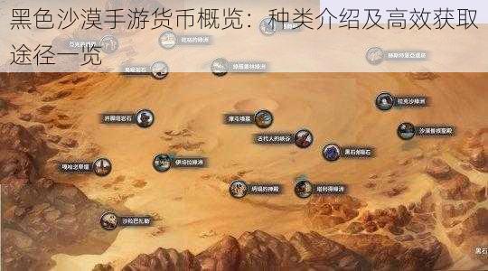 黑色沙漠手游货币概览:种类介绍及高效获取途径一览