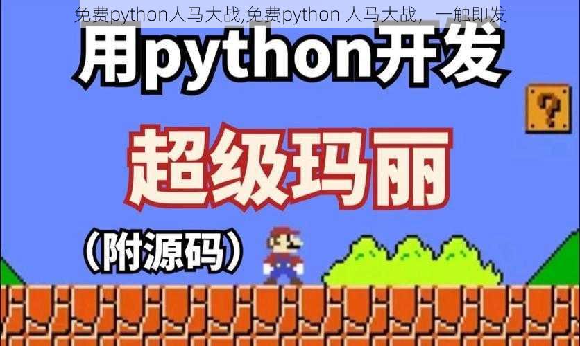 免费python人马大战,免费python 人马大战,一触即发