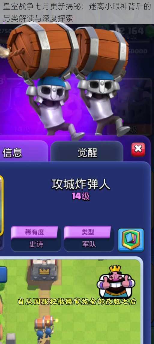 皇室战争七月更新揭秘:迷离小眼神背后的另类解读与深度探索