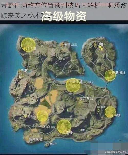 荒野行动敌方位置预判技巧大解析:洞悉敌踪来袭之秘术攻略