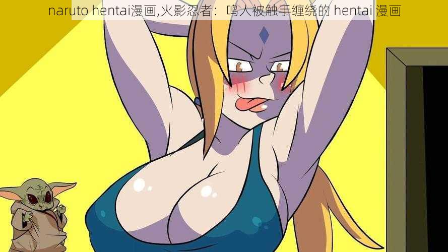 naruto hentai漫画,火影忍者:鸣人被触手缠绕的 hentai 漫画