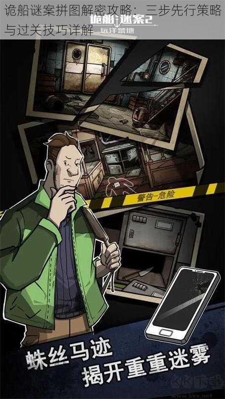 诡船谜案拼图解密攻略:三步先行策略与过关技巧详解