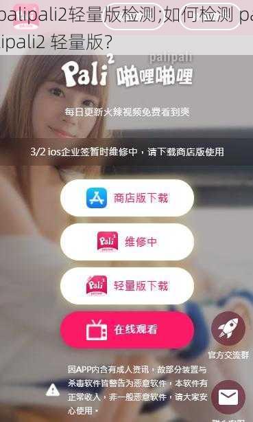palipali2轻量版检测;如何检测 palipali2 轻量版?