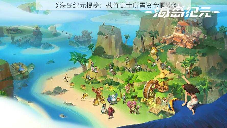 《海岛纪元揭秘:苍竹隐士所需资金概览》