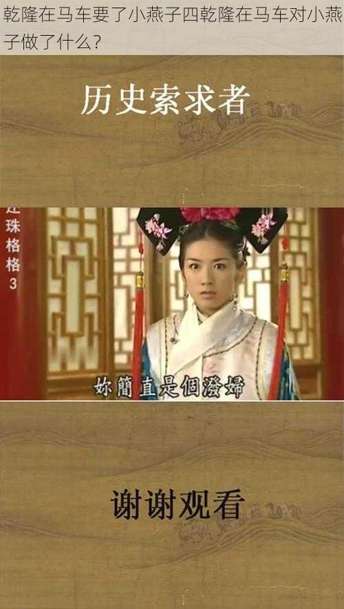 乾隆在马车要了小燕子四乾隆在马车对小燕子做了什么?