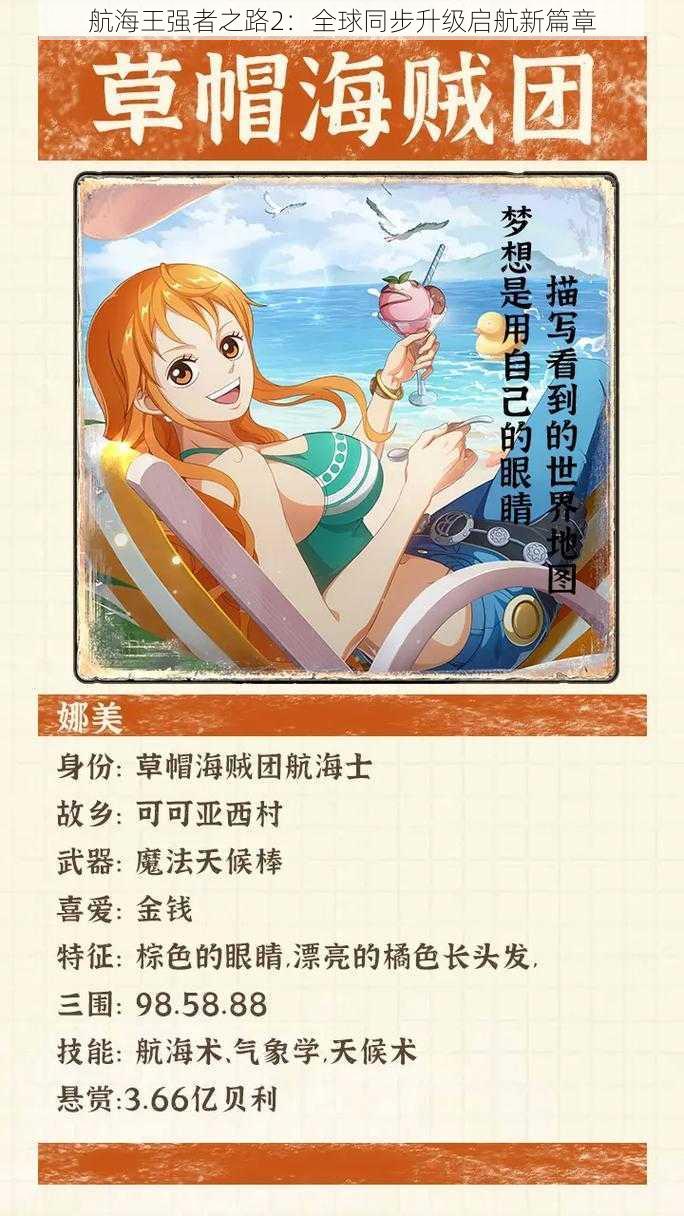 航海王强者之路2:全球同步升级启航新篇章